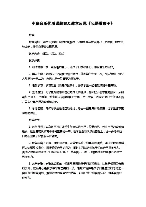 小班音乐优质课教案及教学反思《我是乖孩子》