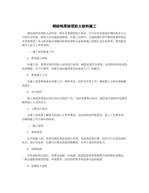 钢结构厚涂型防火涂料施工
