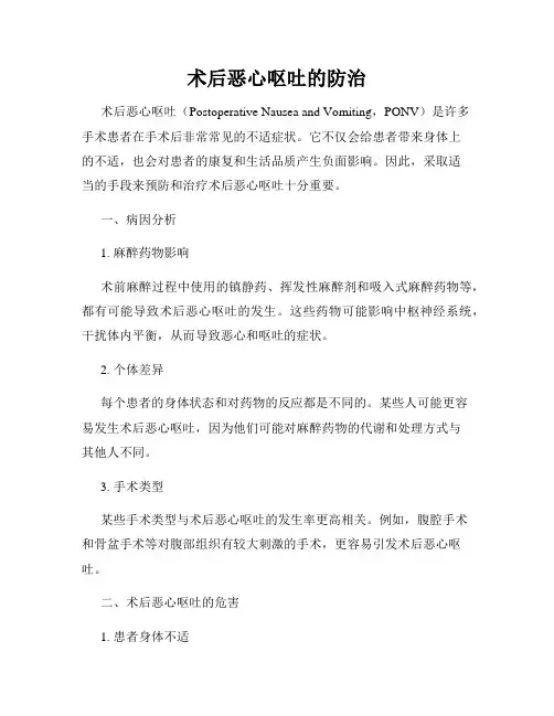 术后恶心呕吐的防治