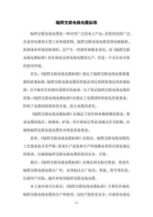 辐照交联电线电缆标准