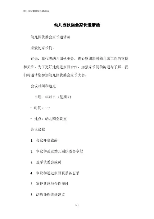 幼儿园伙委会家长邀请函本月修正2023
