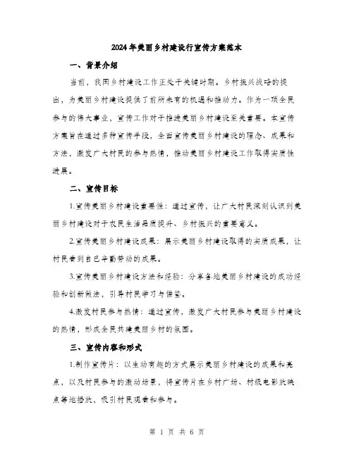 2024年美丽乡村建设行宣传方案范本(2篇)