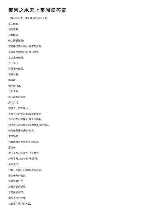 黄河之水天上来阅读答案