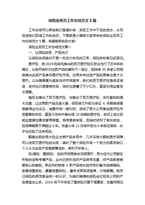 保险业务员工作总结范文5篇