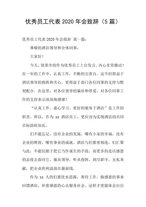 优秀员工代表2020年会致辞(5篇)