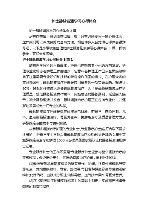 护士静脉输液学习心得体会3篇