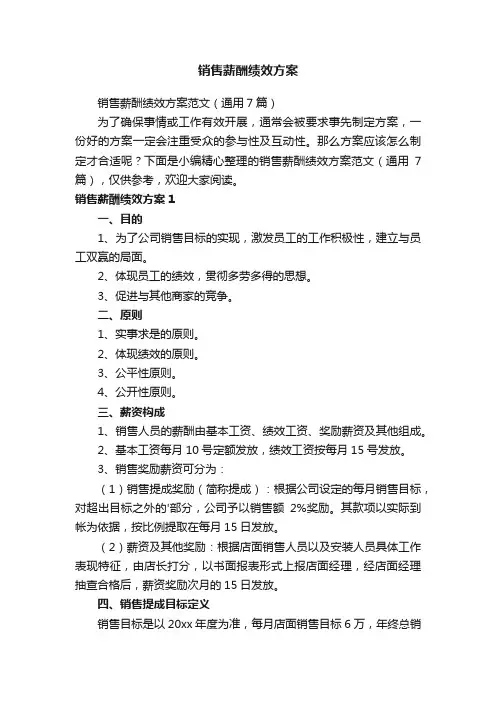 销售薪酬绩效方案范文（通用7篇）