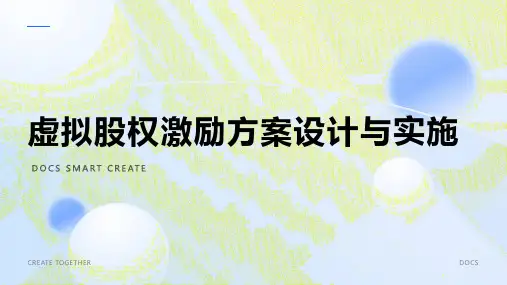 虚拟股权激励方案