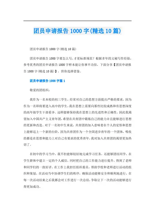 团员申请报告1000字(精选10篇)