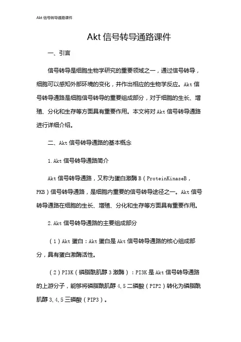 Akt信号转导通路课件