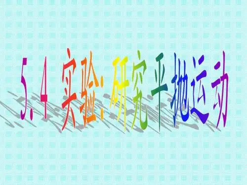 实验：研究平抛运动(刘玉兵)