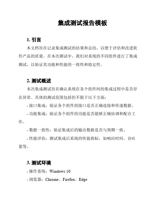 集成测试报告模板