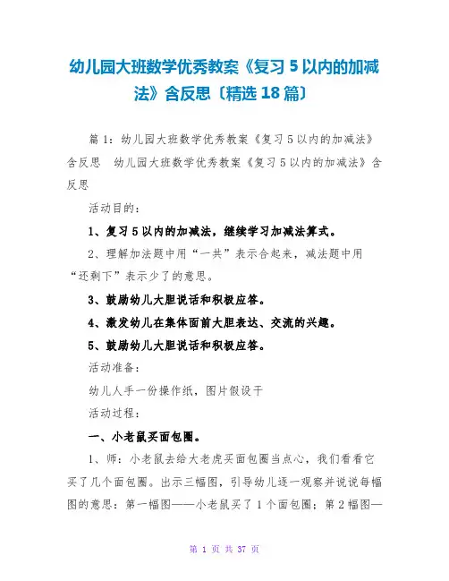 幼儿园大班数学优秀教案《复习5以内的加减法》含反思(精选18篇)