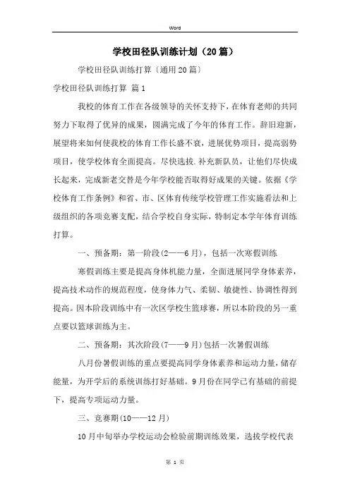 学校田径队训练计划(20篇)