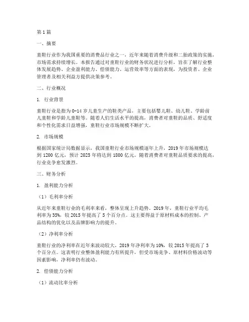 童鞋行业财务分析报告(3篇)