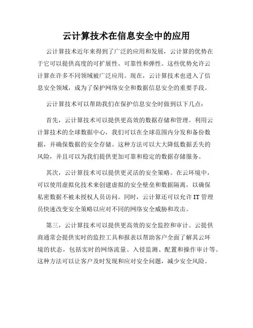 云计算技术在信息安全中的应用