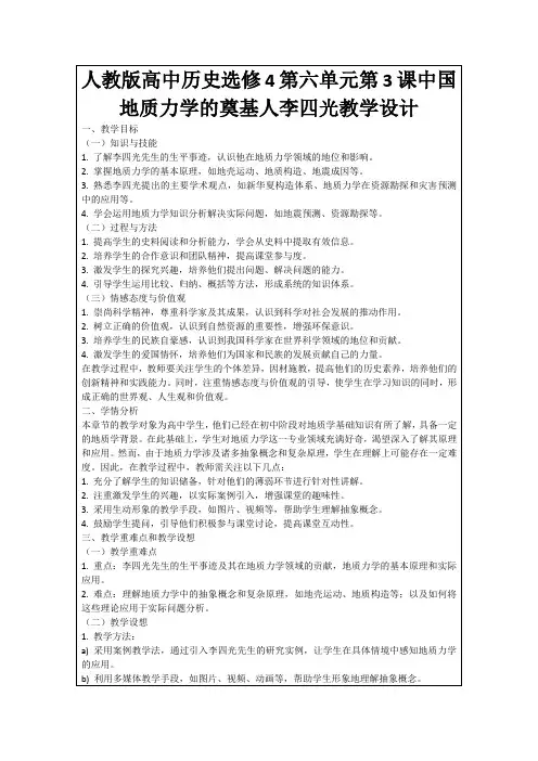 人教版高中历史选修4第六单元第3课中国地质力学的奠基人李四光教学设计