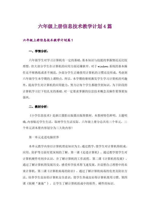 六年级上册信息技术教学计划4篇