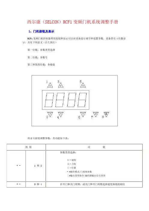 西尔康(SELCON)RCF1变频门机系统调整手册