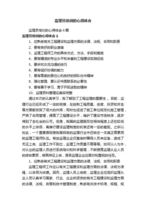 监理员培训的心得体会
