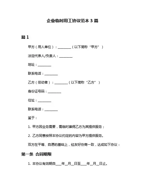 企业临时用工协议范本3篇