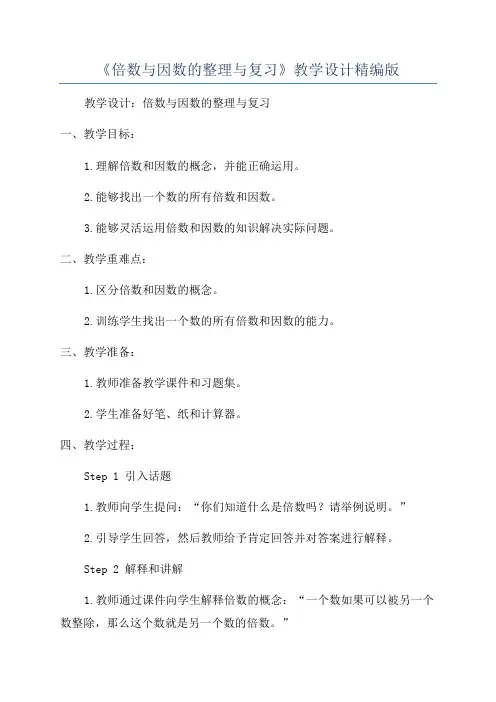 《倍数与因数的整理与复习》教学设计精编版