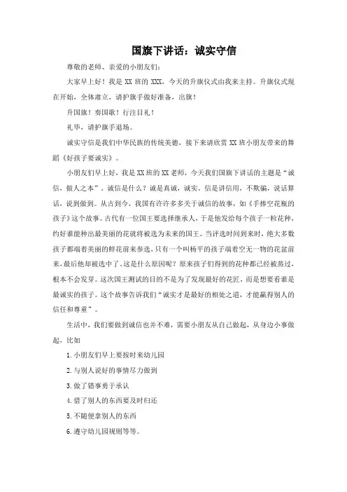 幼儿园《诚实守信》国旗下讲话稿(升旗仪式主持稿)