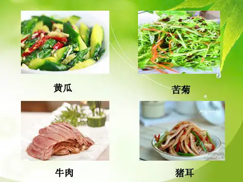 小学综合实践活动_做凉拌菜教学课件设计
