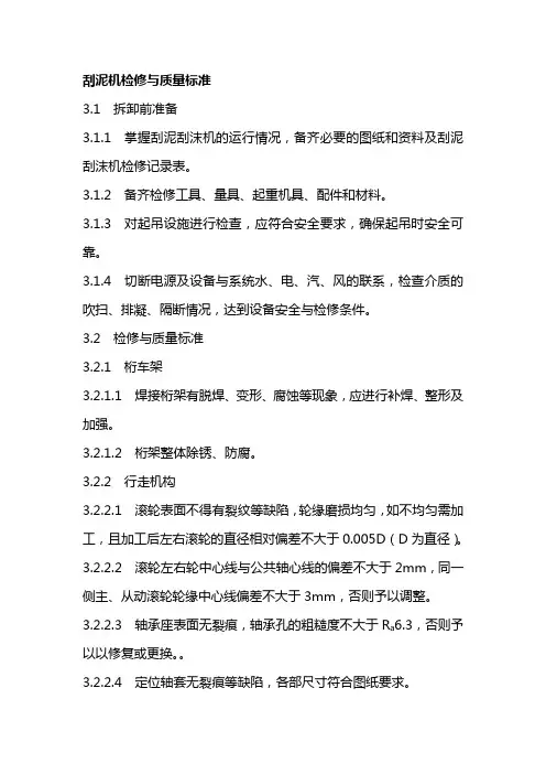 刮泥机检修与质量标准