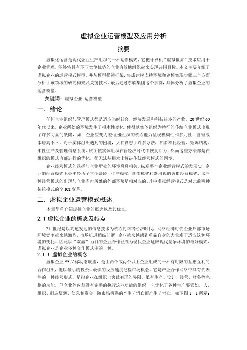 虚拟企业运营模型及应用分析