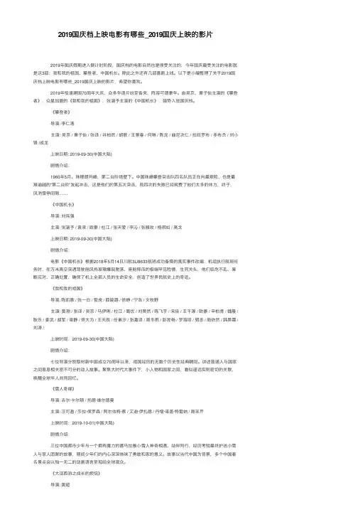 2019国庆档上映电影有哪些_2019国庆上映的影片
