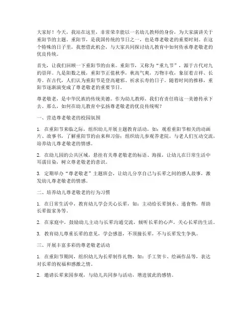 幼儿教师演讲稿重阳节