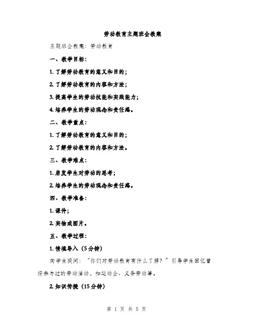 劳动教育主题班会教案（二篇）