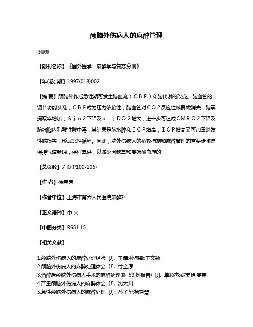 颅脑外伤病人的麻醉管理
