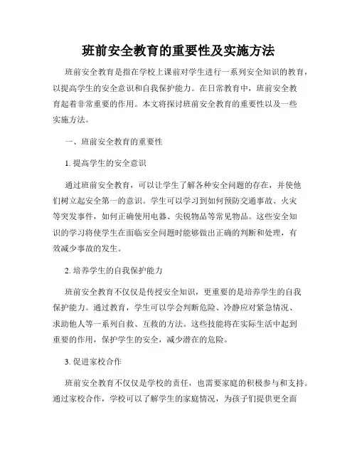 班前安全教育的重要性及实施方法