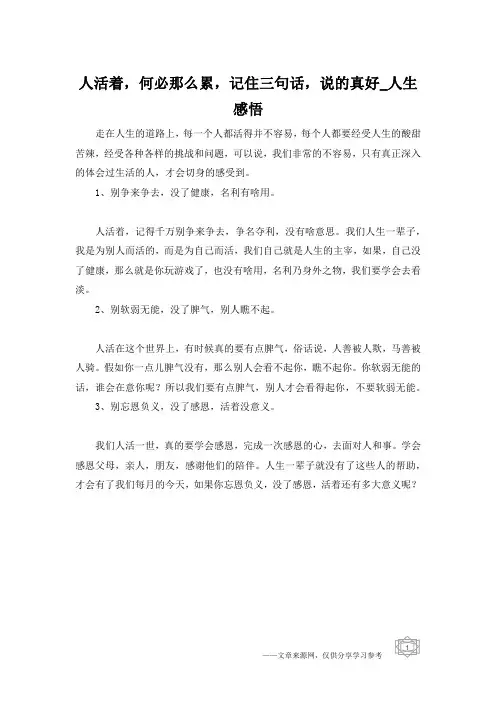 人活着,何必那么累,记住三句话,说的真好_人生感悟