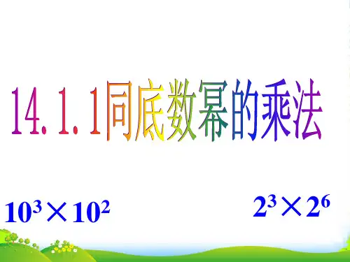 人教版八年级数学上册《14.1.1同底数幂乘法 》课件