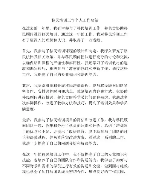 移民培训工作个人工作总结