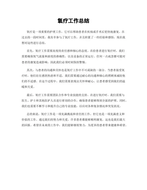 氧疗工作总结