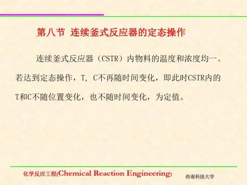连续釜式反应器的定态操作