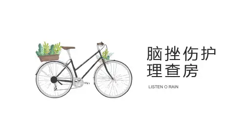 最新脑挫伤护理查房.ppt