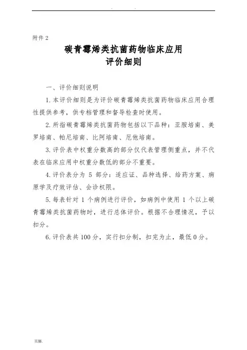 碳青霉烯类抗菌药物临床应用评价细则