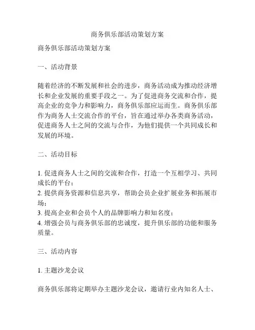商务俱乐部活动策划方案