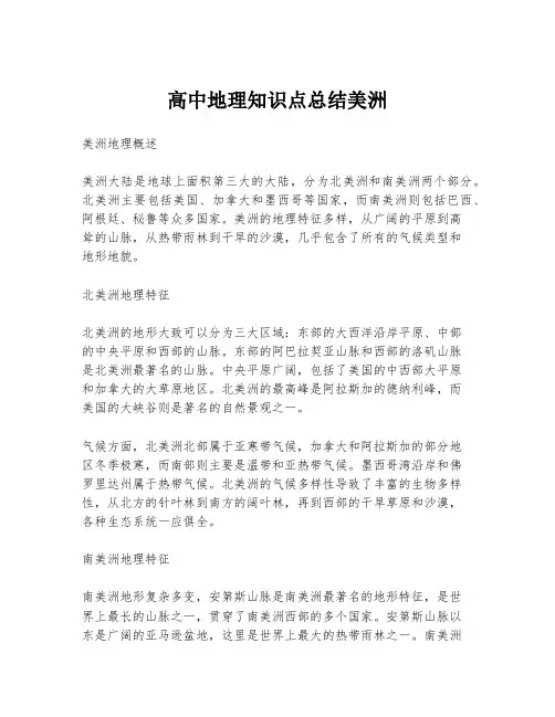 高中地理知识点总结美洲