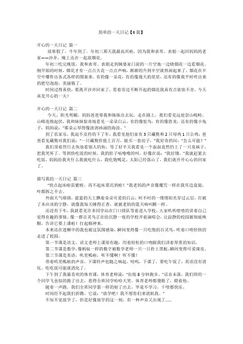 简单的一天日记【6篇】