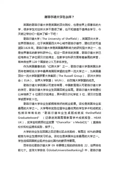 谢菲尔德大学怎么样？