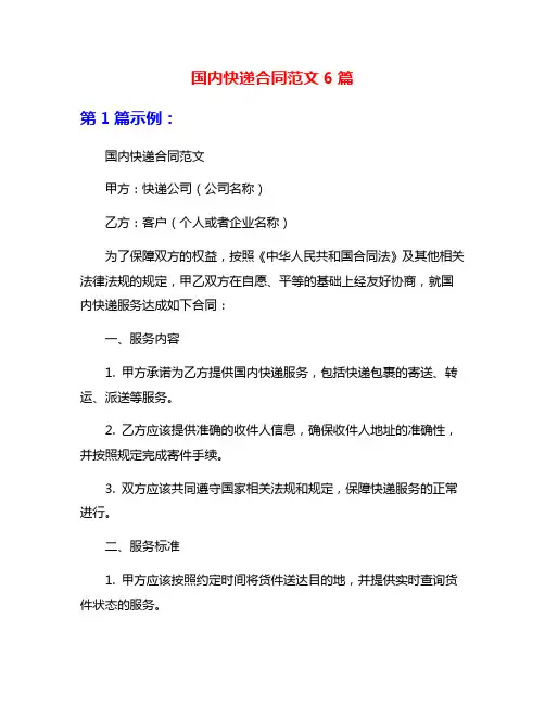 国内快递合同范文6篇