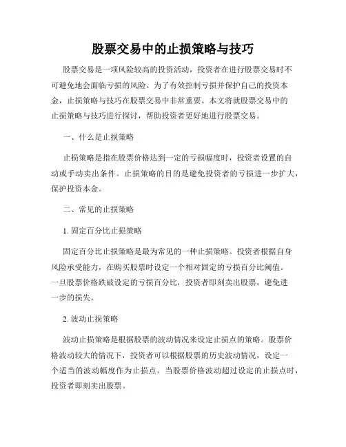 股票交易中的止损策略与技巧