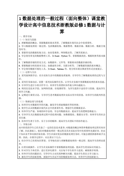 1数据处理的一般过程(面向整体)课堂教学设计高中信息技术浙教版必修1数据与计算