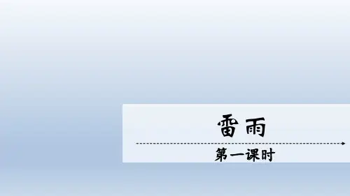 16 雷雨 课件(共29张PPT)